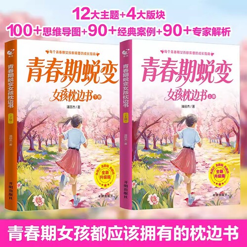 青春期男孩女孩蜕变枕边书全套2册父母送给女儿子的成长手册青少年适合看的书性教育书籍王国奇妙思维故事正版漫画版生理科学经典 - 图0