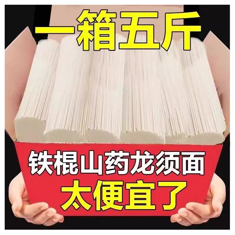 5斤正宗铁棍山药龙须挂面2.5kg特细儿童早餐超细汤面速食整箱