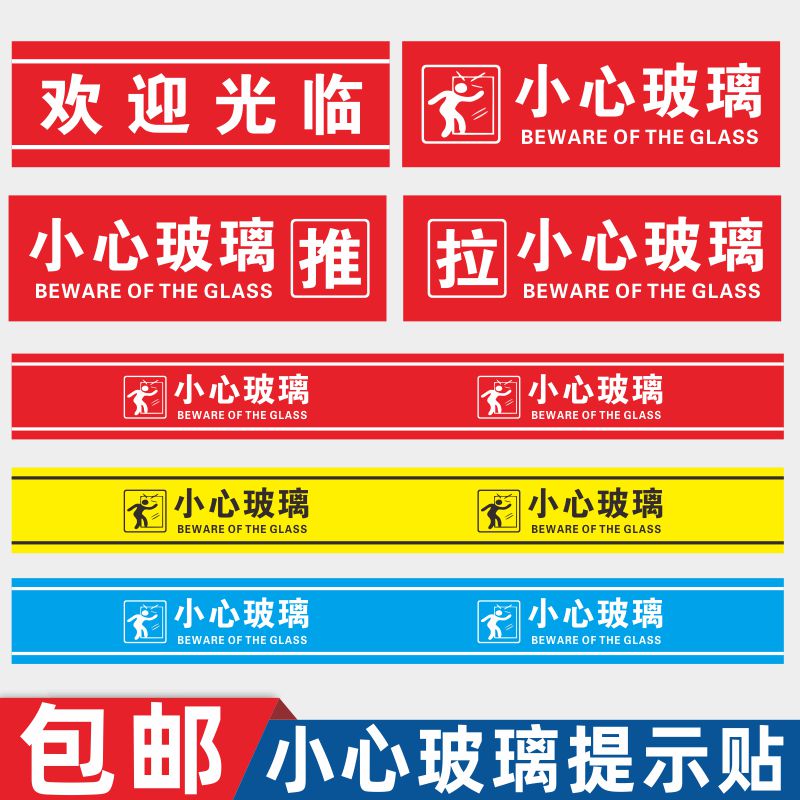 欢迎光临玻璃门贴纸小心玻璃提示贴当心推拉门贴提示牌创意防撞标贴注意碰撞碰头标志贴标识防水 - 图1