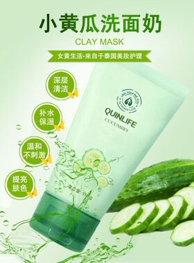 温和清洁QUINLIFE小黄瓜洗面奶