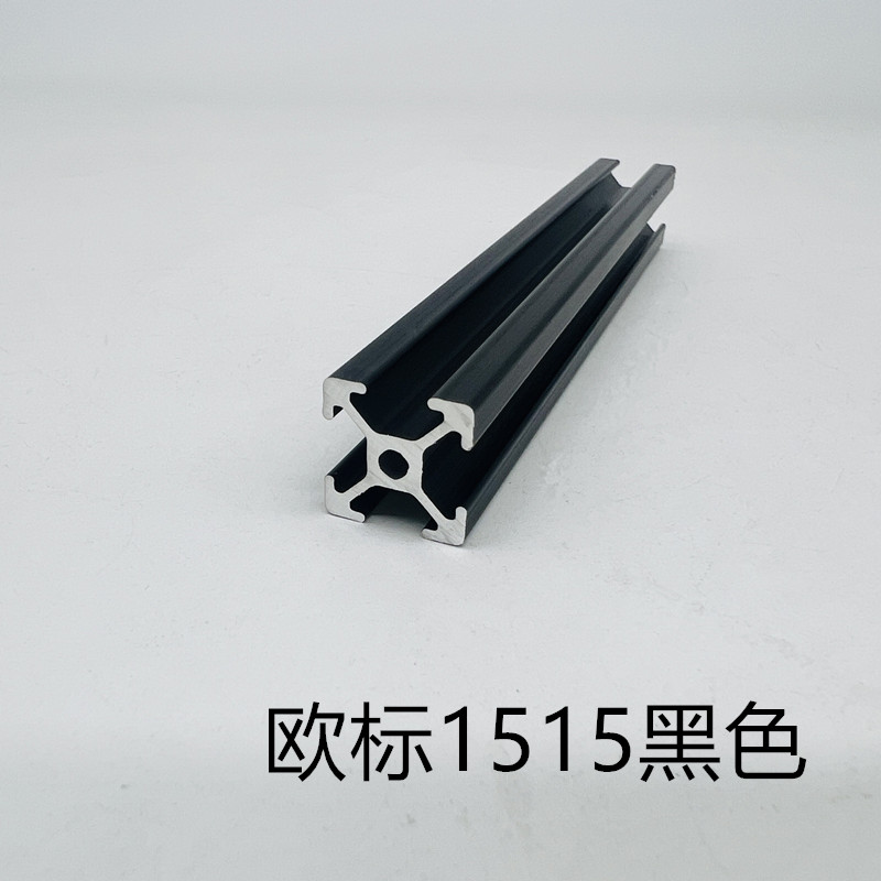 工业铝型材欧标1515铝方管3D打印机框架1515黑色机箱铝合金四槽