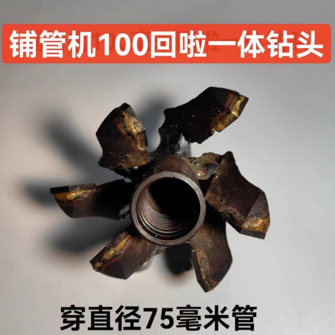 铺管机回拉一体钻头，地下穿越，自来水打孔，排水管安装。,淘宝优惠券,粉丝福利购,淘宝优惠卷