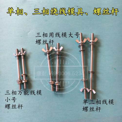 电机维修工具 单相绕线模支架 三相线模滑杆螺丝 单三相线模配件 - 图0