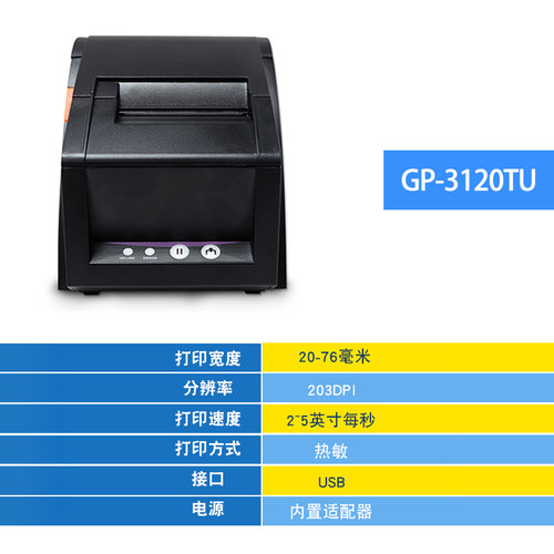 佳博GP3120TU热敏条码打印机不干胶贴纸服装商品二维码价格标签机 - 图2