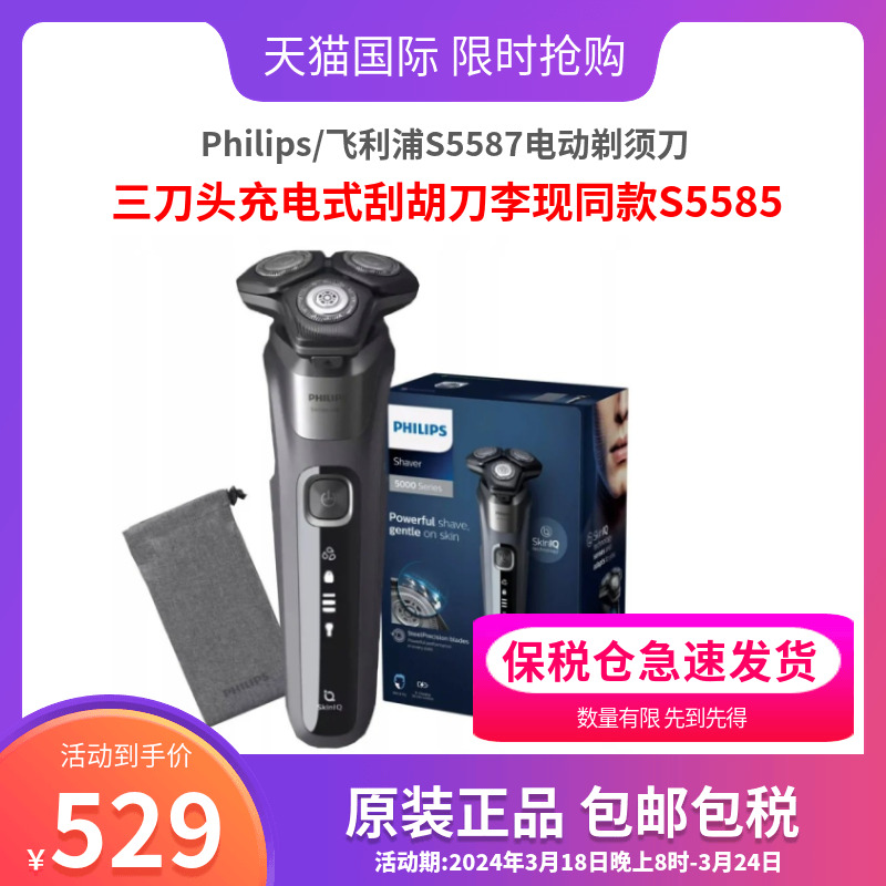 Philips/飞利浦S5587电动剃须刀三刀头充电式刮胡刀李现同款S5585