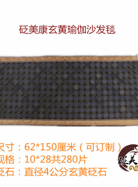 泗滨玄黄砭石床垫保健理疗远红外