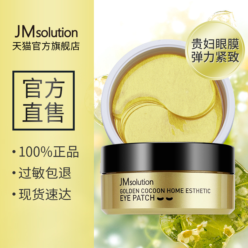 JMsolution旗舰店JM24k黄金贵妇蚕丝眼膜眼贴淡化眼周减轻眼袋细纹紧致0