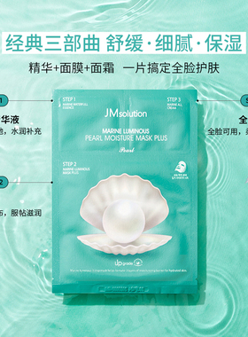 JM珍珠面膜韩国补水保湿官方正品