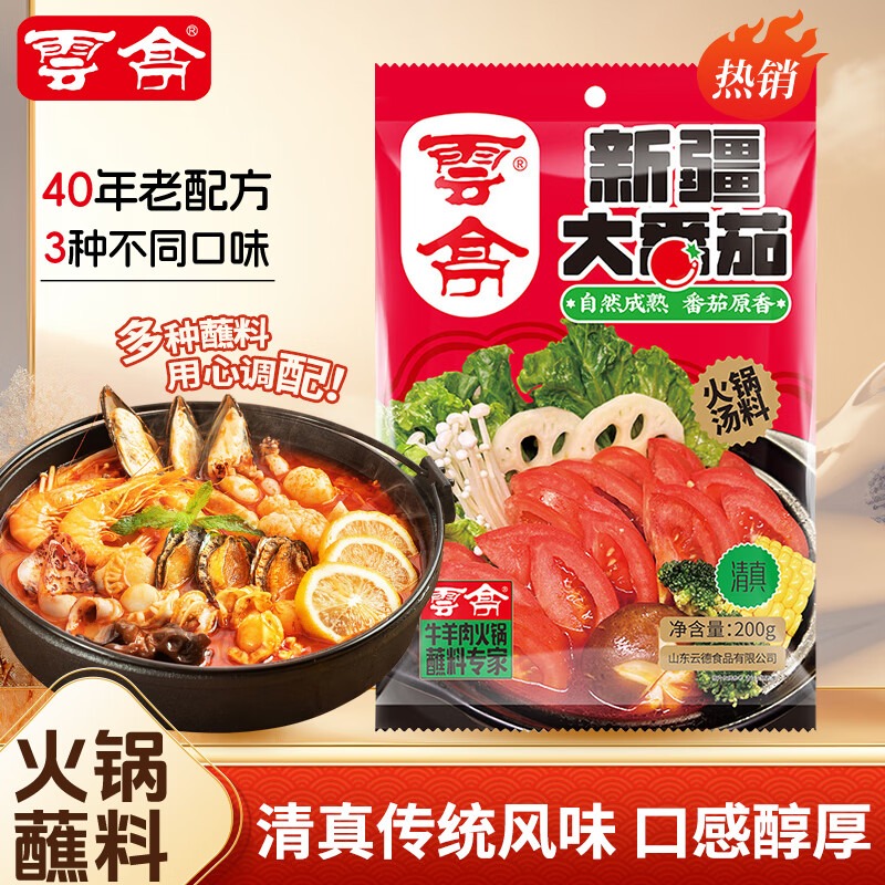 云亭清真新疆大番茄火锅底料200g*2番茄鲜香汤料涮菜家用汤料