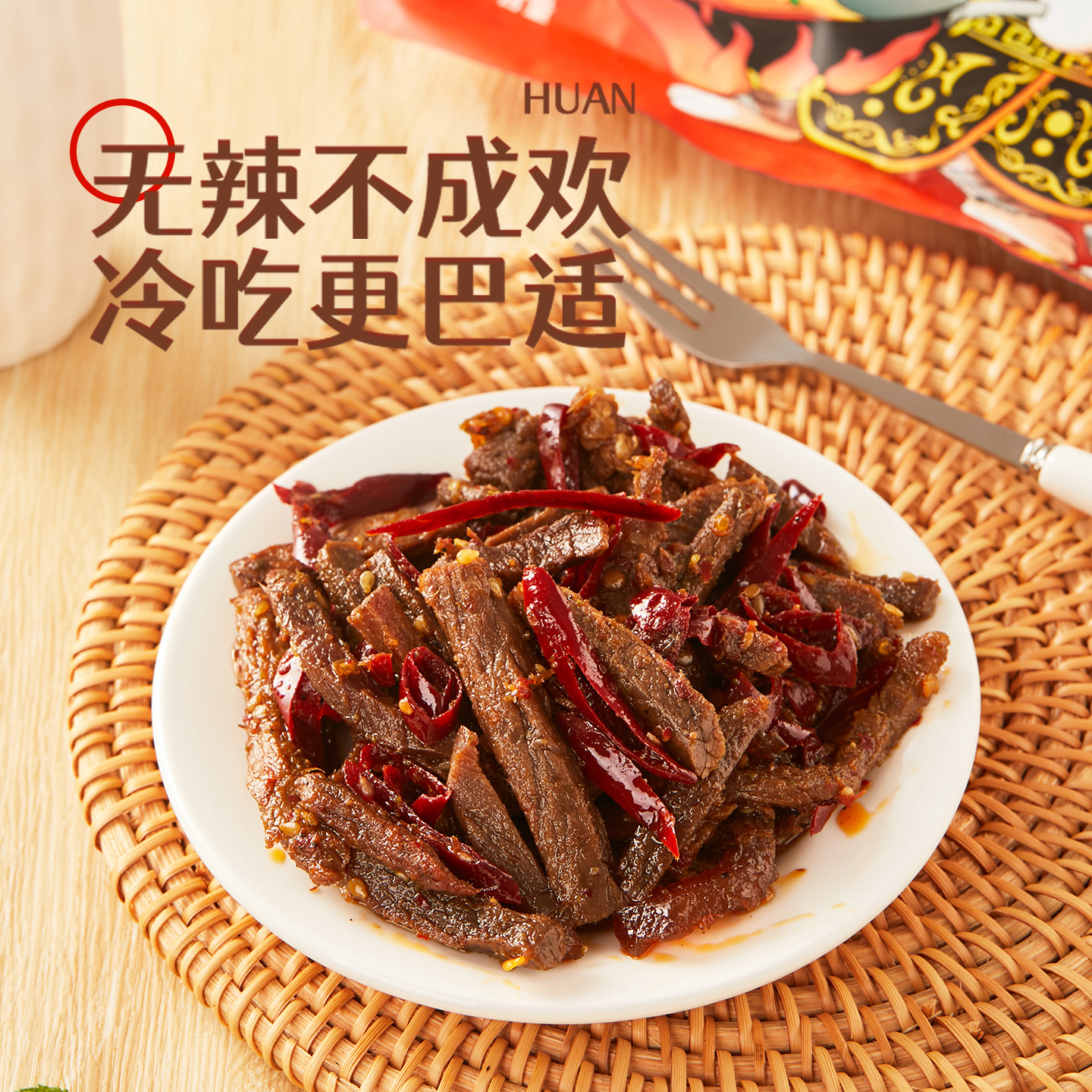 阿品冷吃牛肉四川自贡特产卤味休闲零食150g/袋