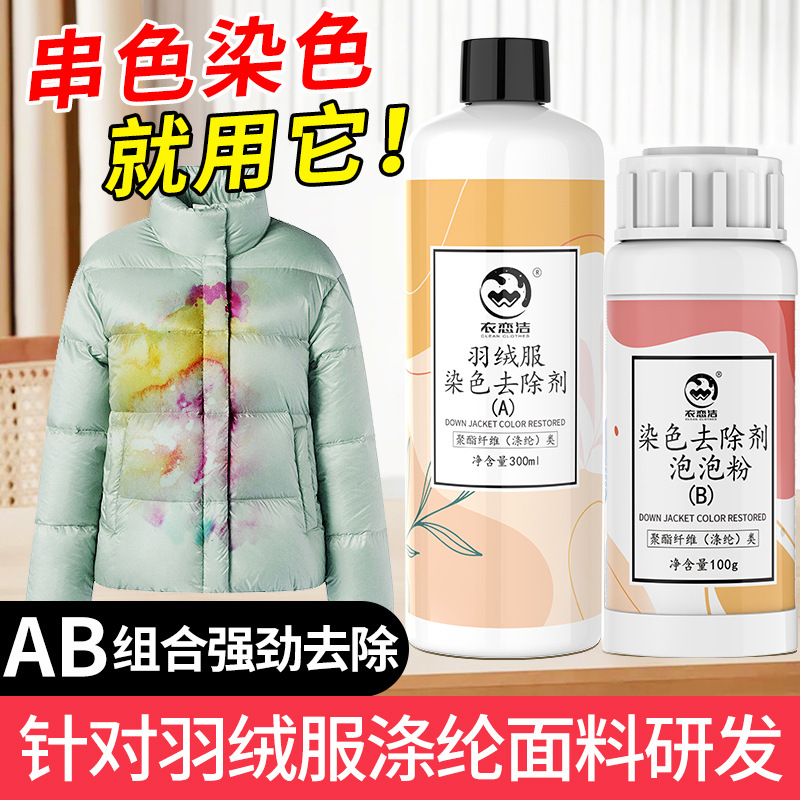 涤纶羽绒服专用去串色染色还原剂聚酯纤维衣物搭色恢复清洗串色净-图0