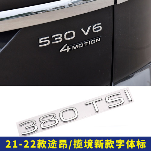 21-26款途昂V6中网揽境380TSI 530V6标排量装饰贴四驱尾标改装标 - 图0
