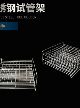 不锈钢试管架孔径 实验室钢丝架 离心比色管架  三层试管架子 30/