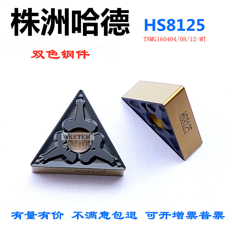 株洲哈德斯通数控刀片三角双色TNMG1604 08 MT HS8125 钢件锻打A3,淘宝优惠券,粉丝福利购,淘宝优惠卷
