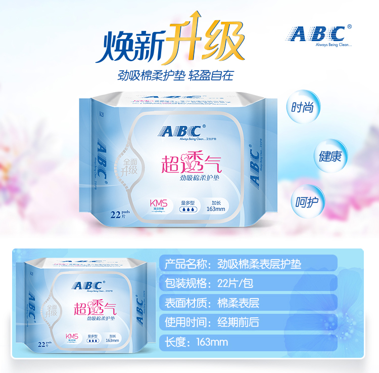 abc女生超薄纯棉柔抑菌透气卫生巾 润至仁洗护护垫