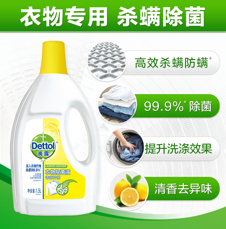 滴露柠檬衣物除菌液 750ml/1.5L/3L除螨杀菌抑菌消毒水洗衣机家用 - 图3