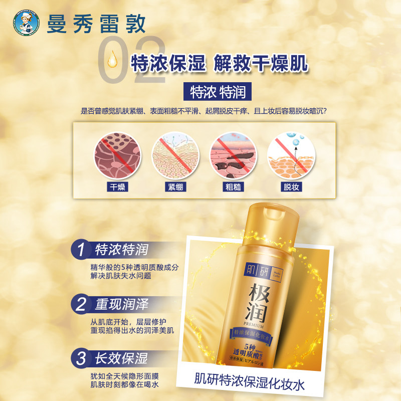 曼秀雷敦肌研极润特浓保湿化妆水 曼秀雷敦化妆水/爽肤水