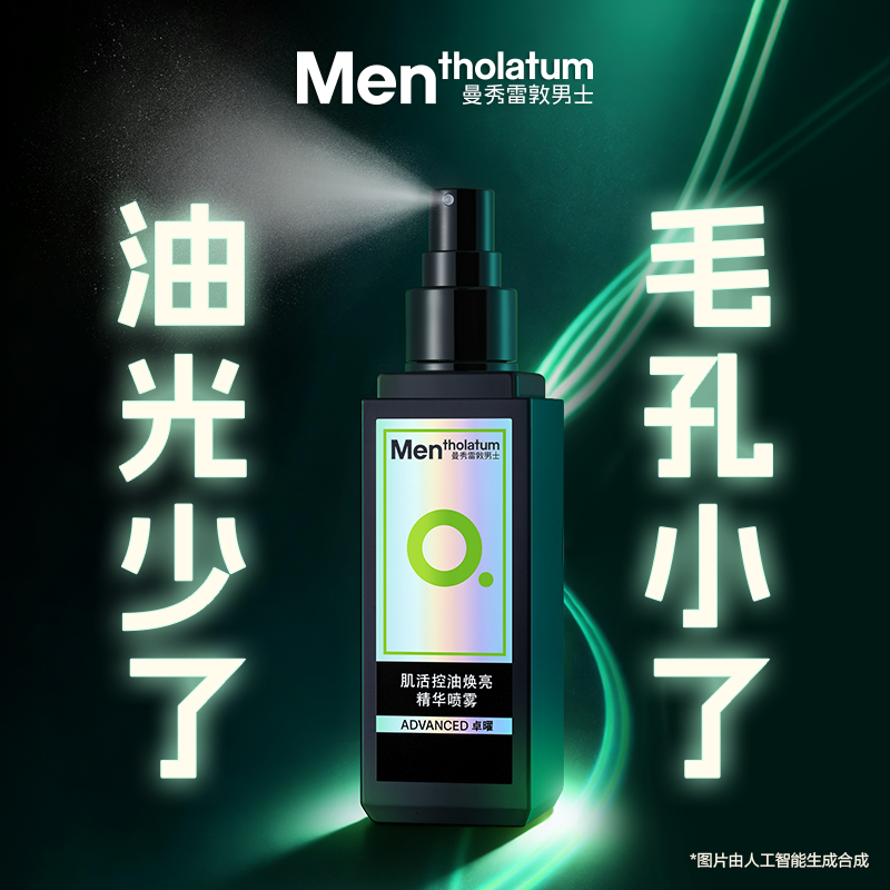 【吴磊推荐】曼秀雷敦男士肌活控油焕亮精华喷雾爽肤水保湿补水清