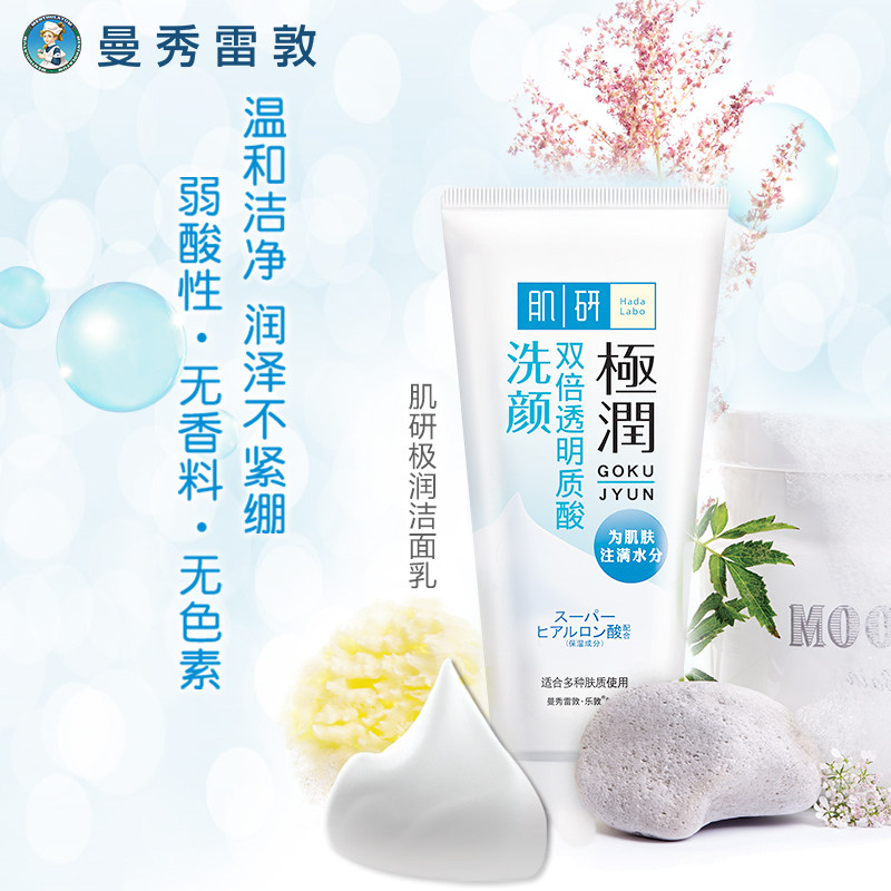 肌研极润氨基酸女深层清洁洗面奶 曼秀雷敦洁面