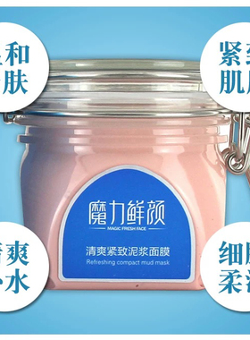 魔力鲜颜清爽紧致泥浆面膜泥膜200g深层清洁控油紧致温和保湿补水