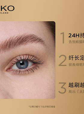 意大利KIKO摩登卷翘睫毛膏24H持妆不晕染防水防汗太阳花纤长定型