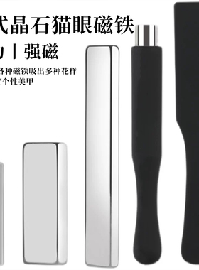 美甲新款猫眼磁铁晶石强力