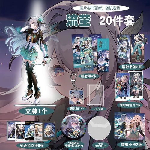 星穹铁道花火爆款周边20件套立牌烫金拍立得吧唧书签全套明信片 - 图0