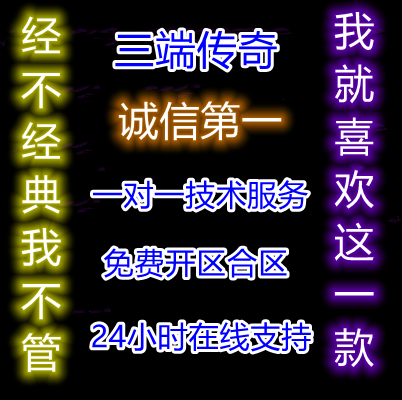 传奇sf开服表传奇一条龙传奇技术传奇架设三端传奇开区传奇开服手游