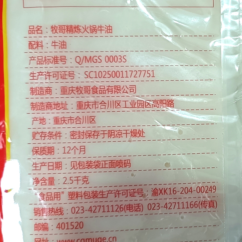 牧哥牧歌精炼火锅牛油2.5kg*5袋餐饮商用麻辣烫火锅纯牛油底料 - 图2