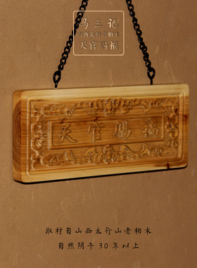 马三记太行山老柏木天官赐福挂件