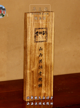马三记洪洞老槐木板定制