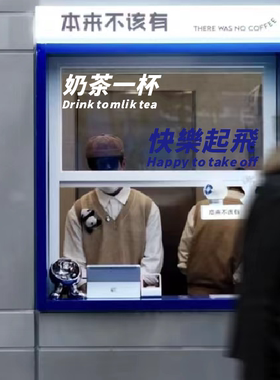 奶茶一杯快乐起飞 奶茶咖啡店橱窗玻璃门贴纸 网红店拍照背景墙贴