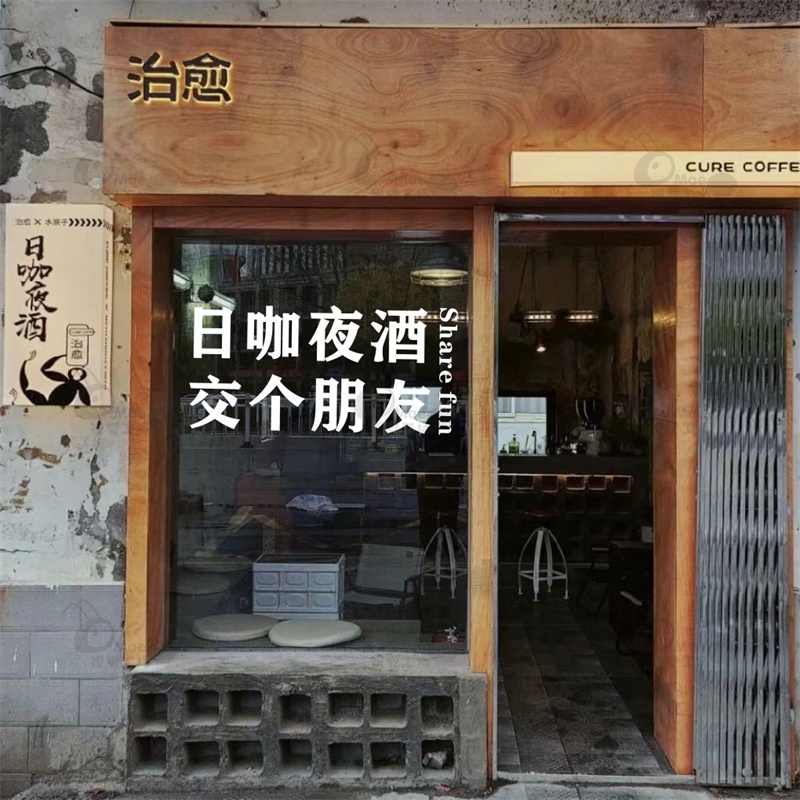 日咖夜酒交个朋友 高级创意咖啡店餐厅玻璃门贴纸 店铺防撞装饰贴 - 图0