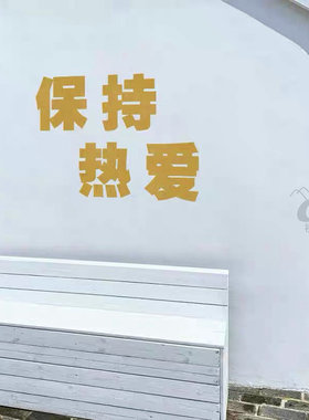 保持热爱克莱因文字贴纸奶茶店
