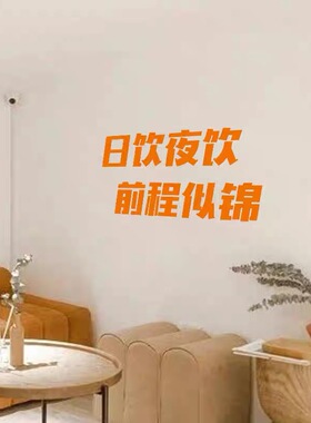 饮夜前程似锦创意贴纸奶茶店