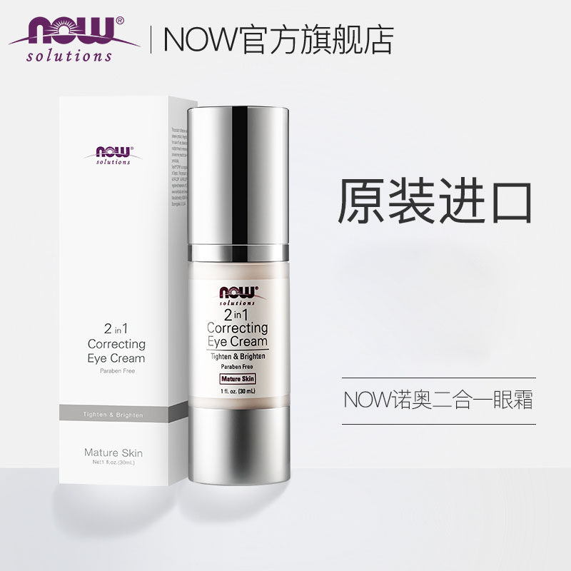 now /诺奥美国原装进口二合一眼霜 now诺奥眼霜