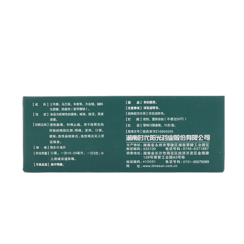 时代阳光喉咽清10ml*10支口服液 谷医堂大药房咽喉