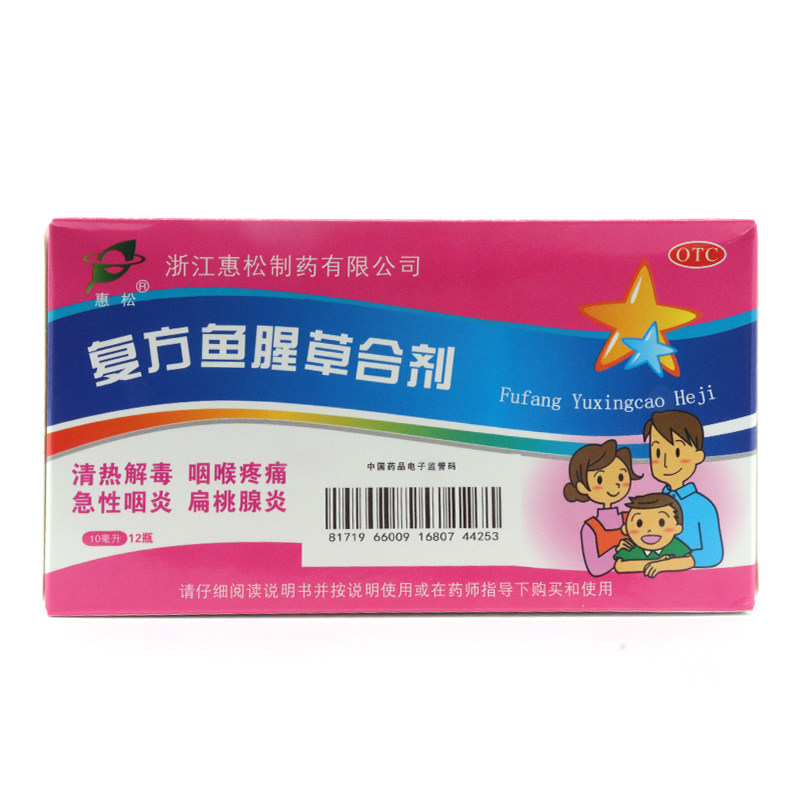 惠松10ml*12瓶复方鱼腥草合剂 谷医堂大药房咽喉