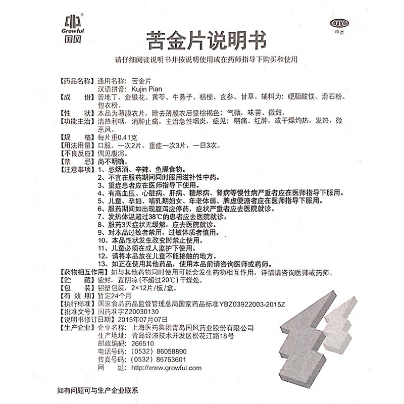 国风0.41 g*24片消肿止痛苦金片 谷医堂大药房咽喉