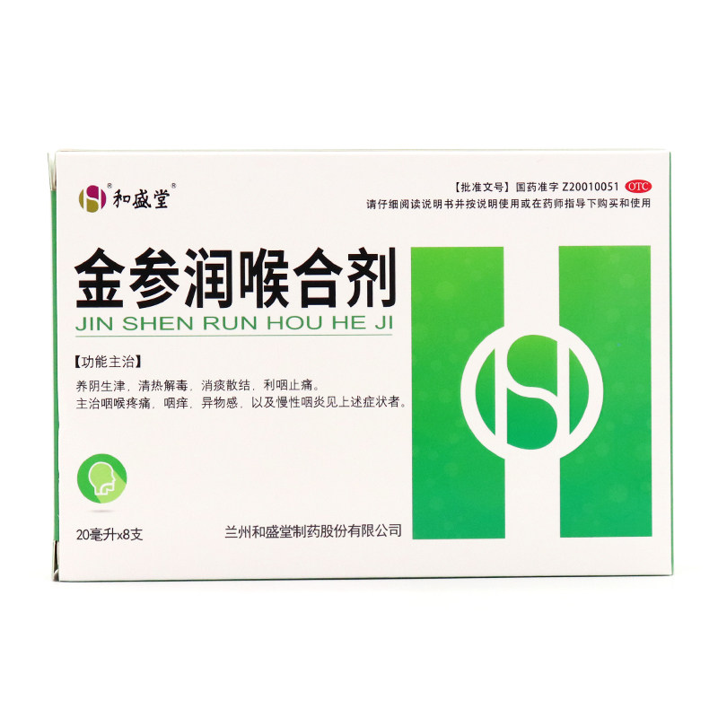 和盛堂20ml*8支咽痒金参润喉合剂 谷医堂大药房咽喉