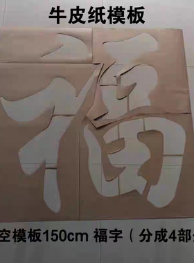 福字镂空喷漆模板牛皮纸墙贴装饰模具印花手绘涂鸦影壁墙迎门墙