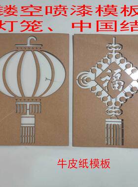 镂空喷漆模板中国结灯笼字模真石漆喷涂涂鸦外墙影壁墙贴背胶墙壁