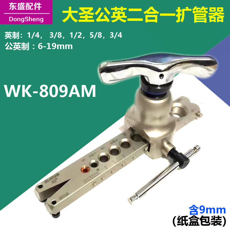 大圣WK-809AM偏心扩管器  喇叭口6-19mm制冷公英二合一可9mm铜管 - 图1