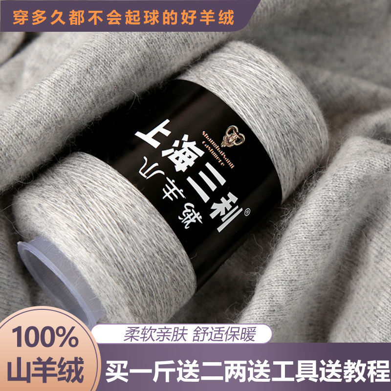 上海三利羊绒线正品纯山羊绒100%中细毛线团手工编织毛衣围巾diy-图1