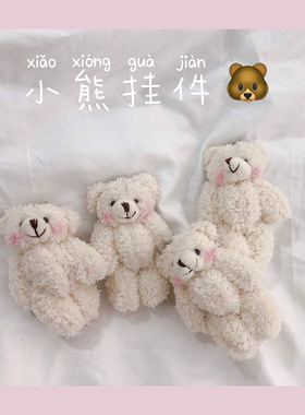 呆萌少女可爱挂件毛绒娃娃小熊公仔玩偶包包挂件软萌配饰钥匙扣女