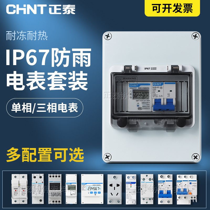 正泰电表套装户外防水断路器空开漏电保护开关家用三相塑料配电箱
