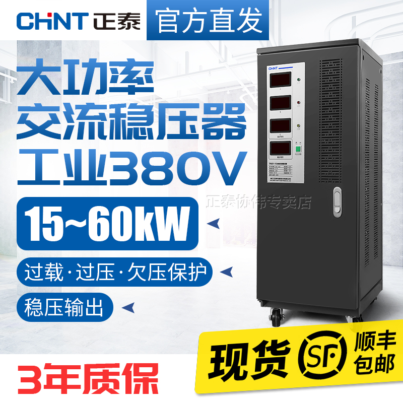 正泰稳压器380v三相大功率30kw全自动工业发电机电源电压增升压器 - 图0