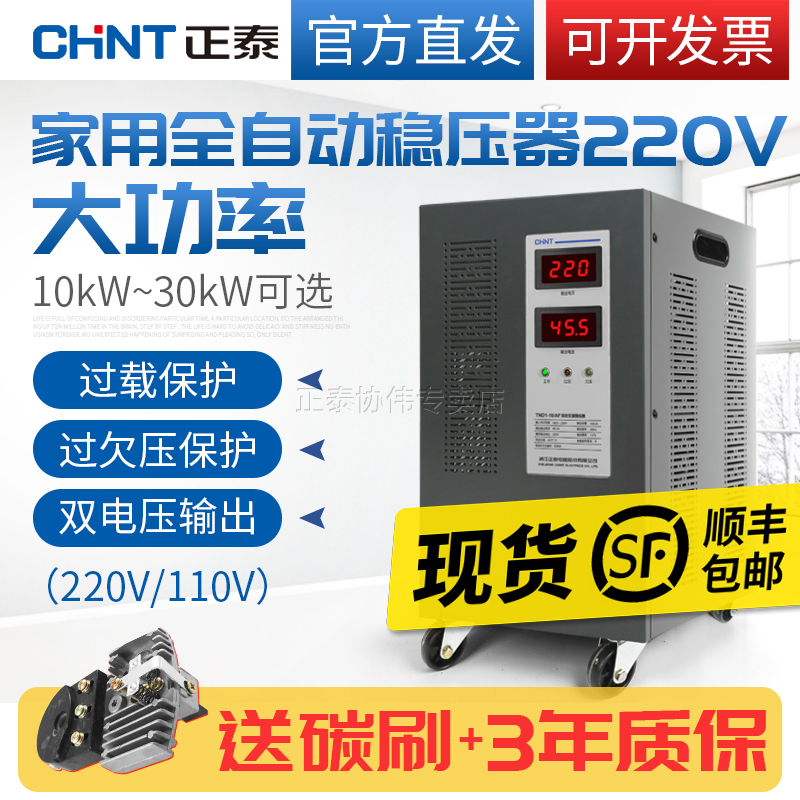 正泰稳压器220v全自动家用大功率工业单相交流电压稳定器5000W10K