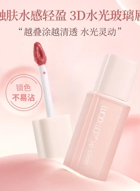 WODWOD小冰块镜面持色唇釉低饱和显白清透玻璃唇持久显色水光唇釉