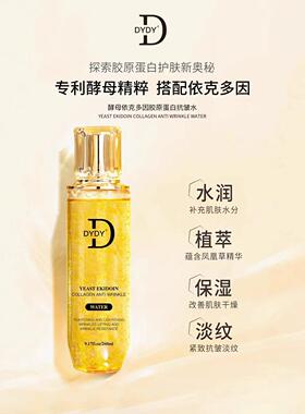 保真DYDY酵母依克多因胶原蛋白抗皱水补水保湿细纹260ml